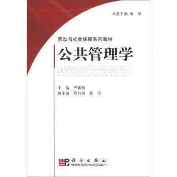 【科学出版社直供】公共管理学严新明