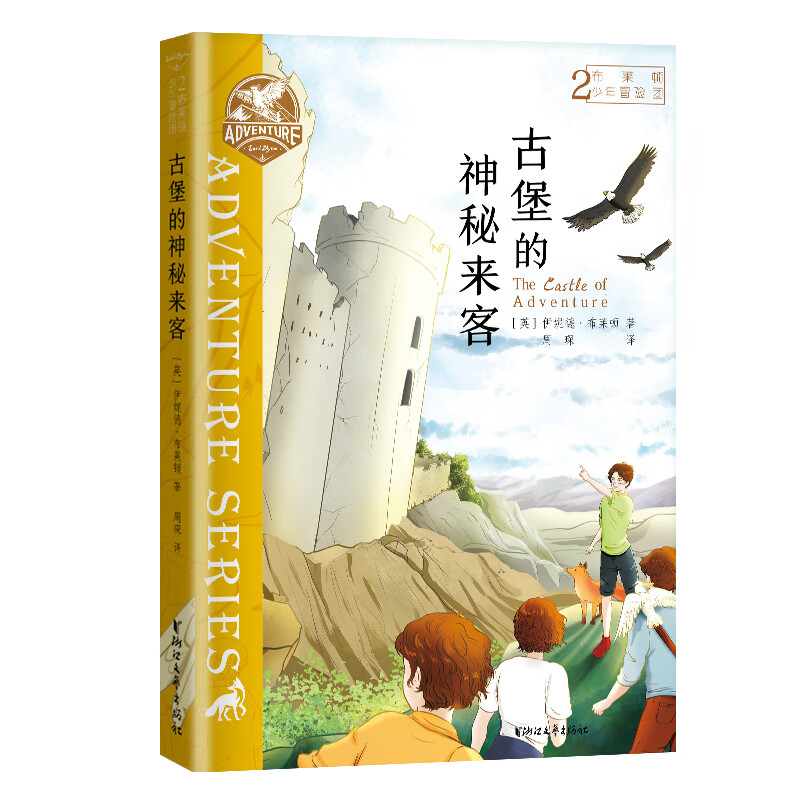 布莱顿少年冒险团2：古堡的神秘来客【J.K.罗琳推荐！陪伴万千孩子长大的经典冒险故事！】 