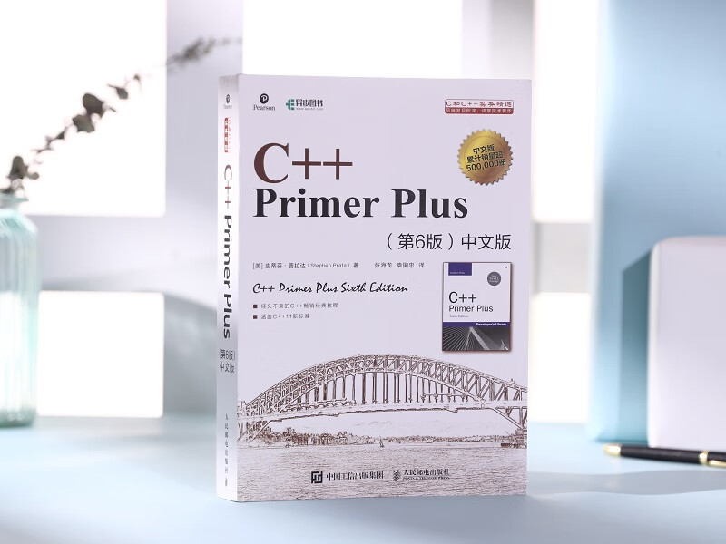 C++ Primer Plus 第6版 中文版(异步图书出品)