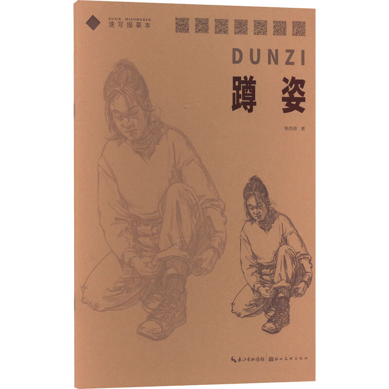 速写描摹本 蹲姿 图书