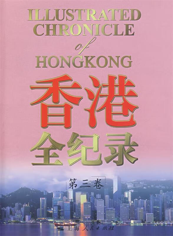 香港全纪录