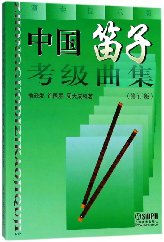 中国笛子考级曲集(修订版演奏提示版)