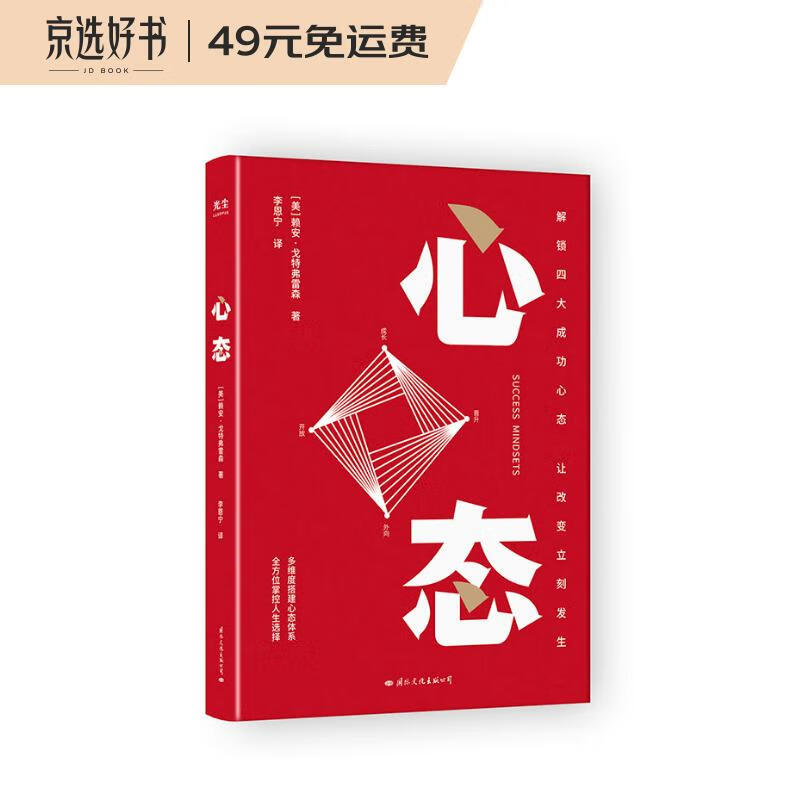 心态（解锁四大成功心态，让改变立刻发生）
