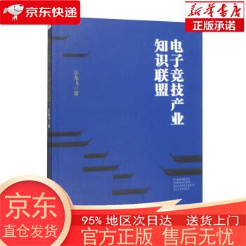 电子竞技产业知识联盟 乐龙飞 经济管理出版社
