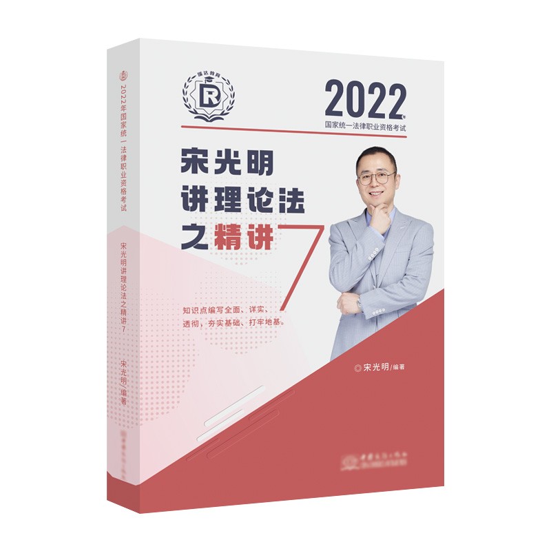 现货正版 司法考试2022 瑞达法考 2022年国家统一法律职业资格考试 宋光明讲理论法之精讲 中国商务出版社