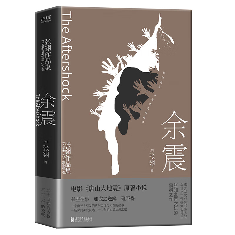华语文学传媒大奖得主张翎蜚声文坛的震撼之作;《电影唐山大地震》