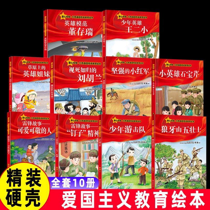 硬壳精装 童心向党红色基因传承教育绘本全套10册狼牙山五壮士少年