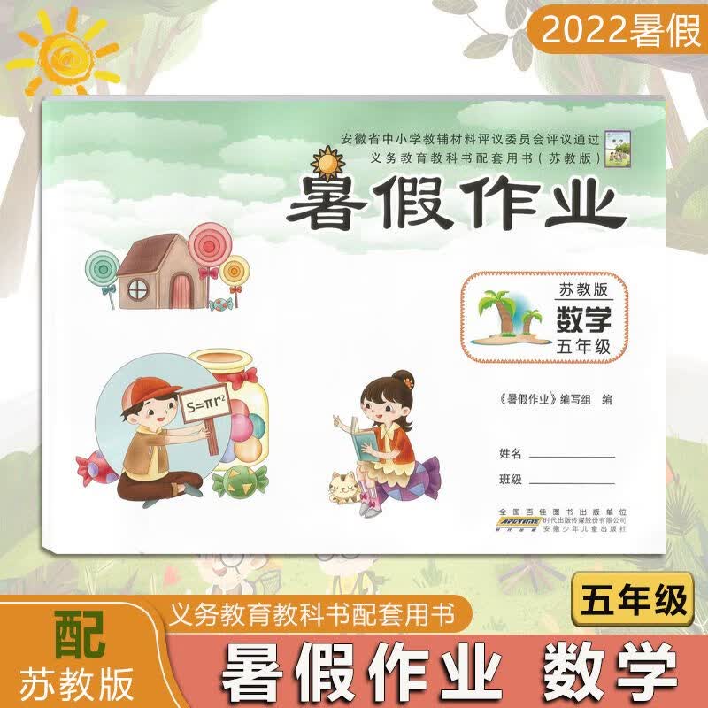 2023秋 暑假作业 五年级数学苏教版 安徽少年儿童出版社