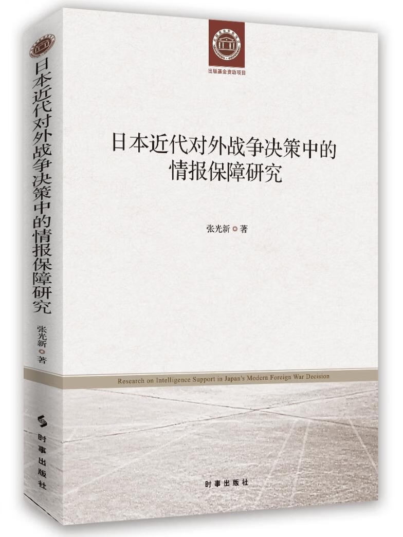 日代对外战争决策中的情报保障研究张光新政治/军事9787519502515 侵略战争军事情报战争史日