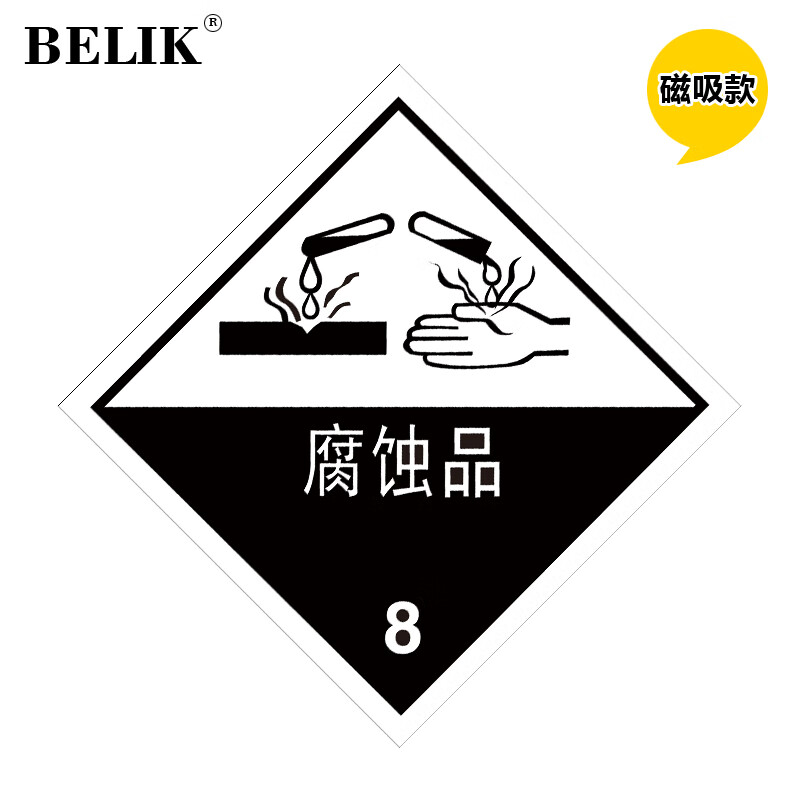 belik 危险化学品标识牌 30*30cm 自吸磁性贴危化品警示警告标志牌