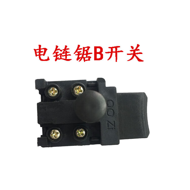 云启格电动工具电链锯配件 电锯 链条锯 伐木锯 家用锯 5016b款开关