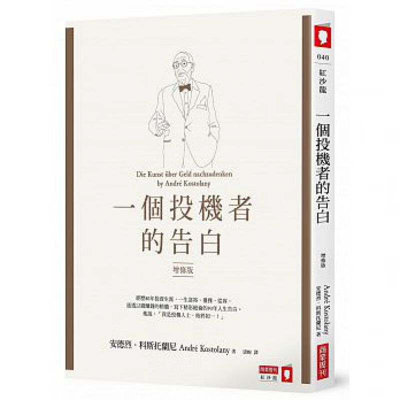 预订台版 一个投机者的告白增修版传奇散户投机家德国股神科斯托兰尼经典著作商业理财金融