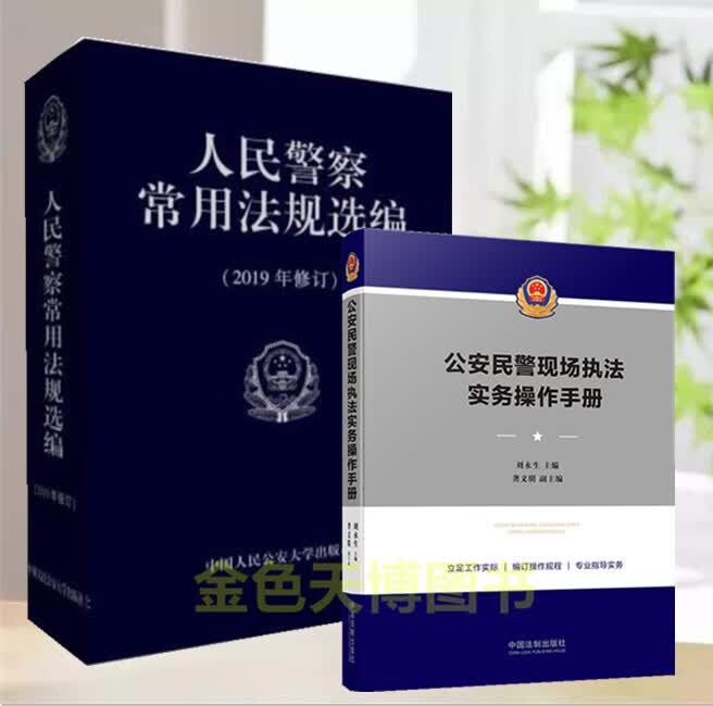 2册 人民警察常用法规选编 2019年修订+公安民警现场执法实务操作手册GT