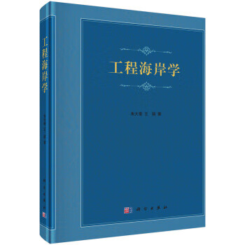 工程海岸学 9787030406323 朱大奎,王颖 科学出版社