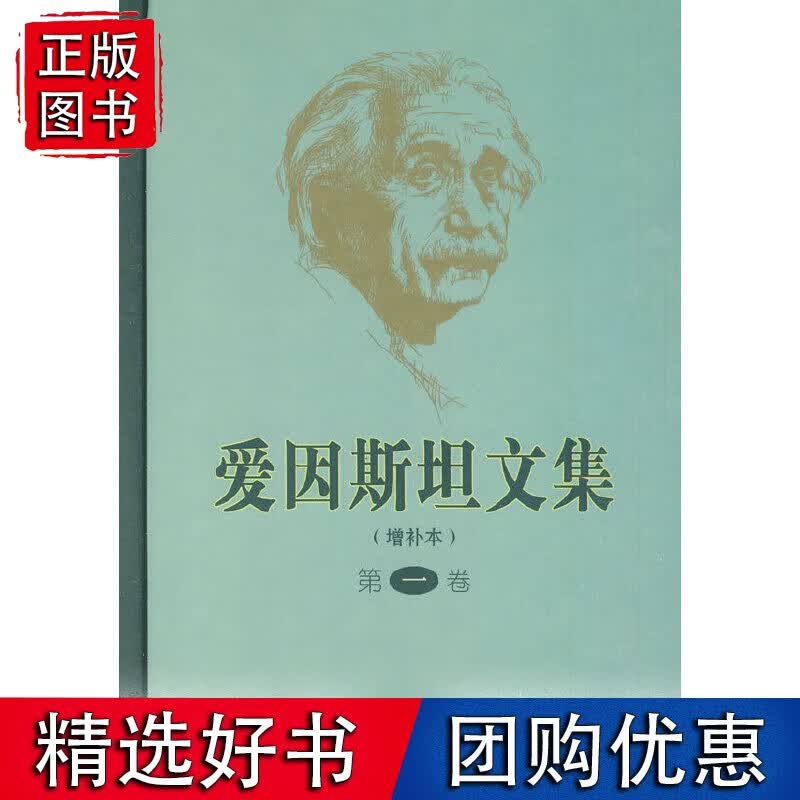 爱因斯坦文集(增补本)(*卷)