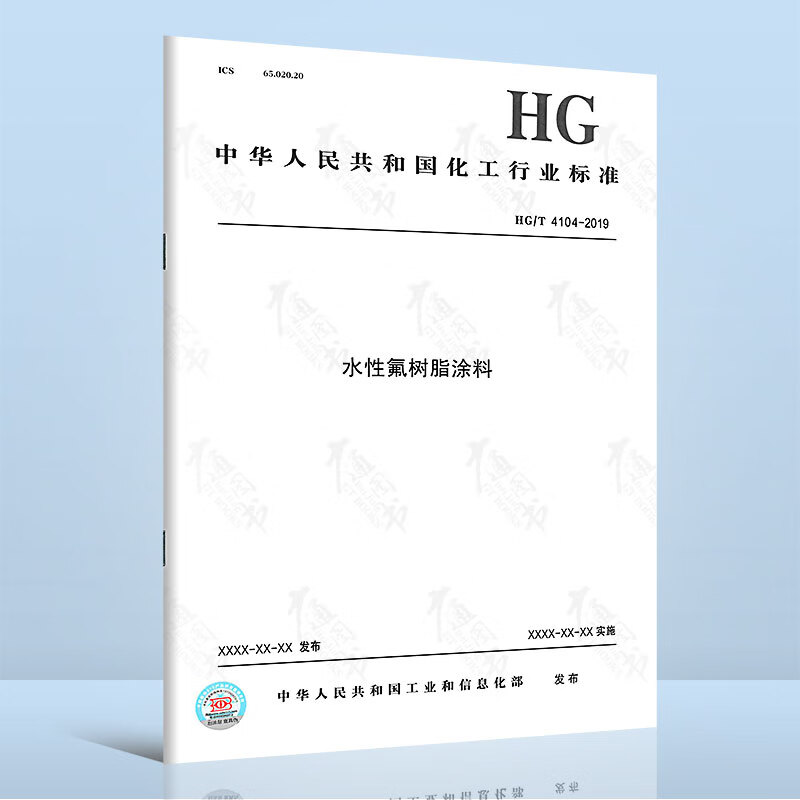 HG/T 4104-2019水性氟树脂涂料