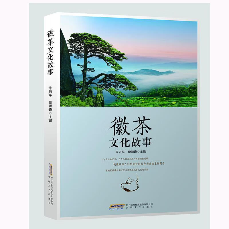 徽茶文化故事朱洪平安徽文艺出版社9787539675787 文学书籍
