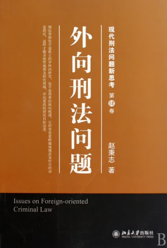 外向刑法问题/现代刑法问题新思考