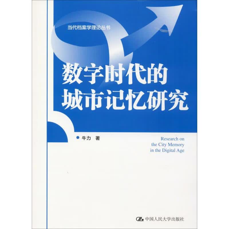 数字时代的城市记忆研究
