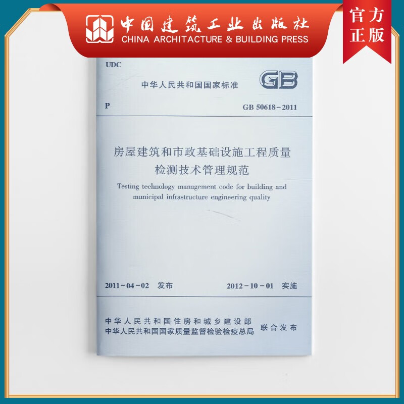建工社正版 GB 50618-2011 房屋建筑和市政基础设施工程质量检测技术管理规范