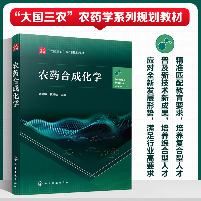 农药合成化学