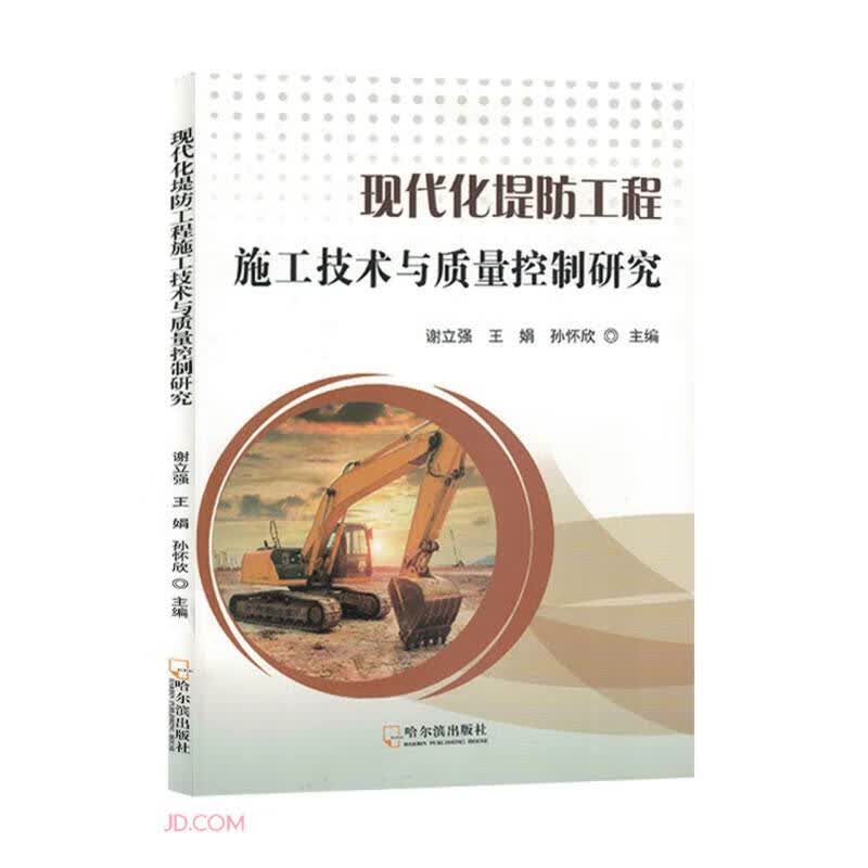 现代化堤防工程施工技术与质量控制研究属于什么档次？