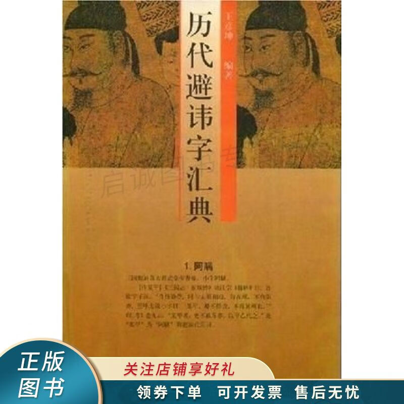 历代避讳字汇典 王彦坤