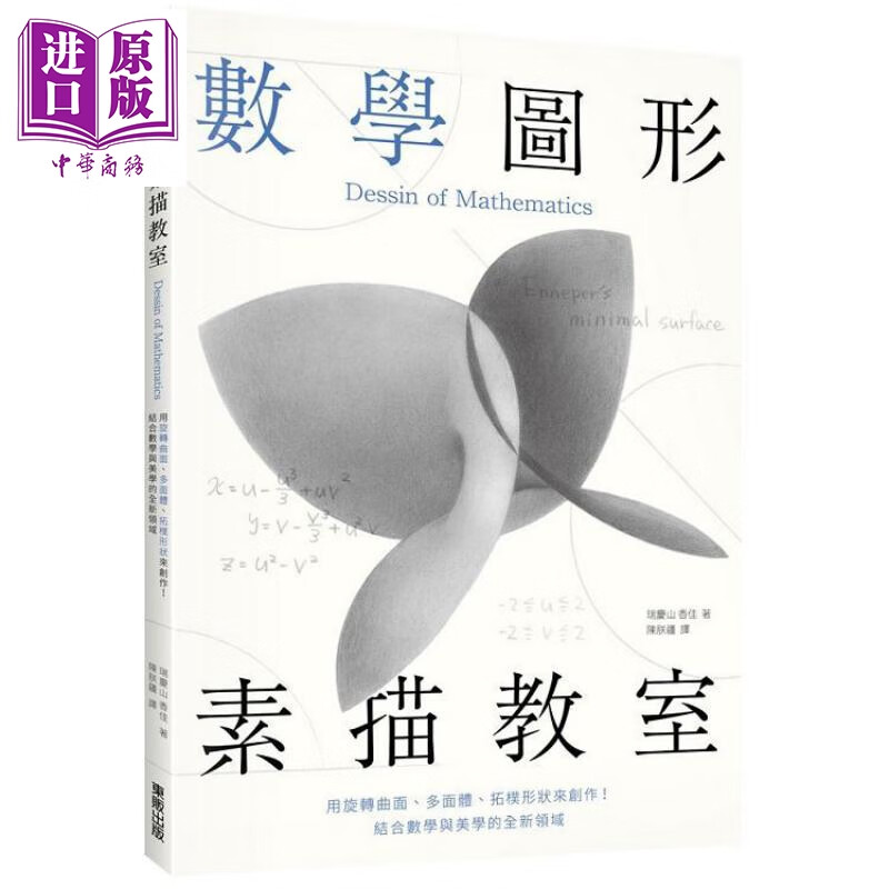 数学图形素描教室 用旋转曲面,多面体,拓朴形状来创作!