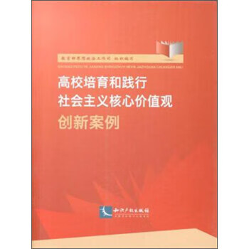 高校培育和践行社会主义核心价值观创新案例【正版书籍，畅读优品】属于什么档次？