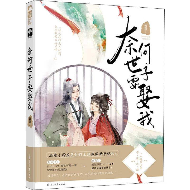 奈何世子要娶我