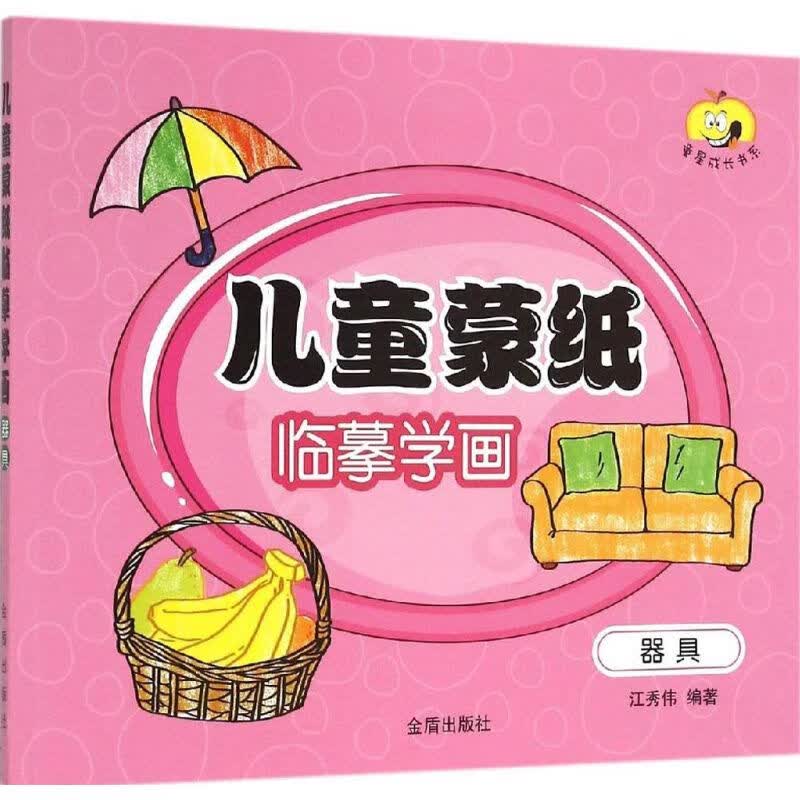 正版 儿童蒙纸临摹学画 江秀伟 编著 艺术/动画