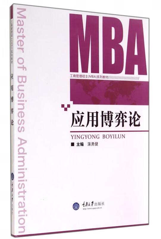 应用博弈论(工商管理硕士MBA系列教材)