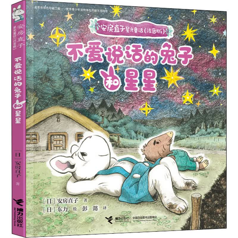 不爱说话的兔子和星星