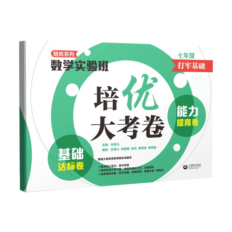 数学实验班培优大考卷：基础达标卷+能力提高卷（七年级）（ 打牢基础）