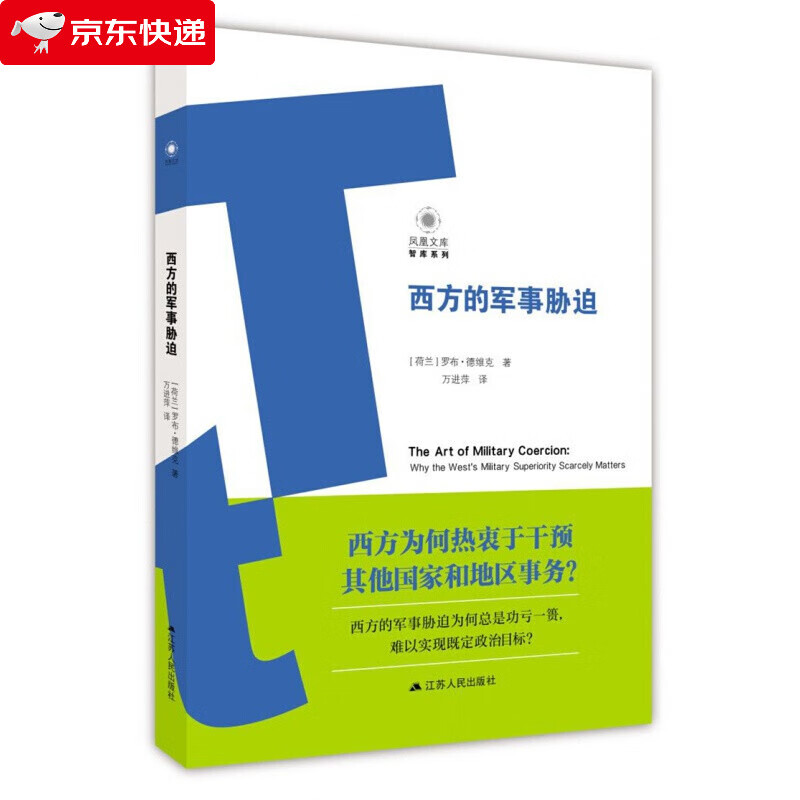 西方的军事胁迫 外国历史书籍军史军事书籍正版 历史军事知识书籍从政治战略和战术层面剖析西方军事行动导致失败的教训
