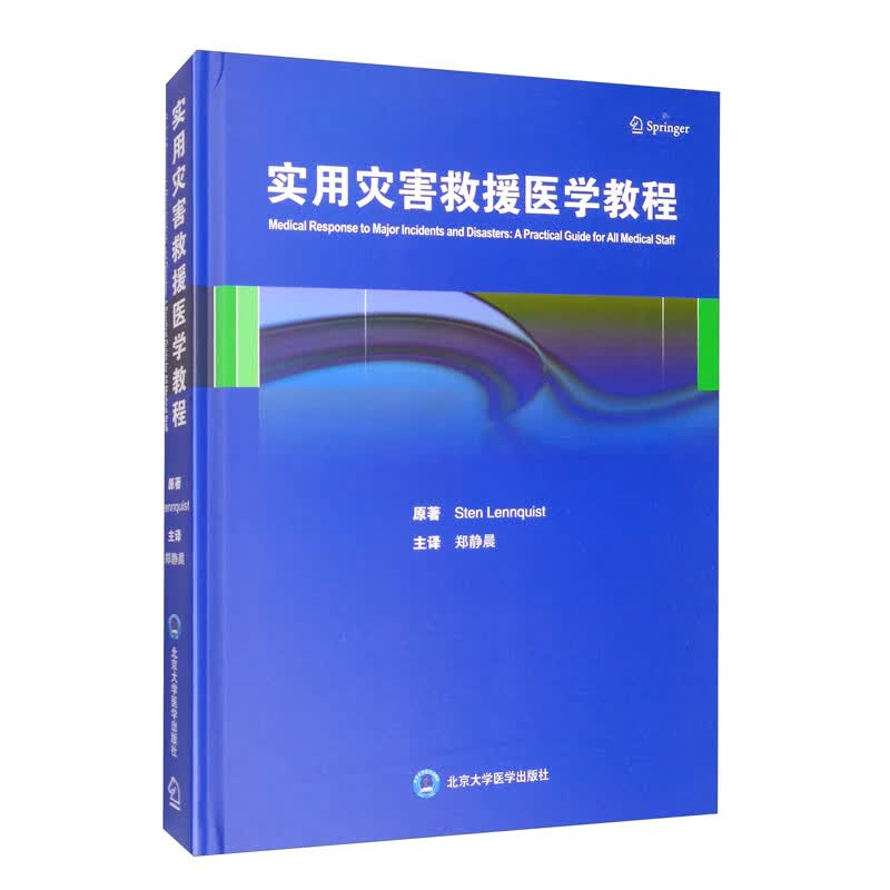 [正版图书]实用灾害救援医学教程