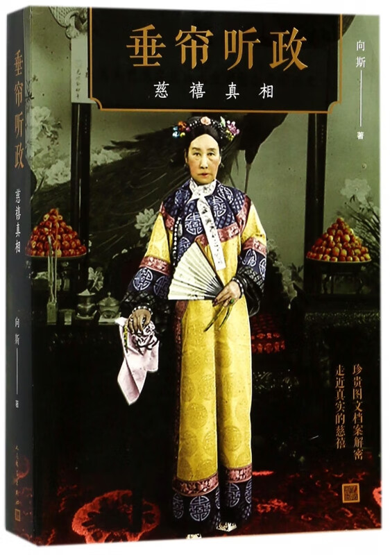 垂帘听政(慈禧真相)