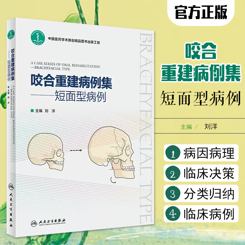 正版 咬合重建病例集——短面型病例 人民卫生出版社9787117337946