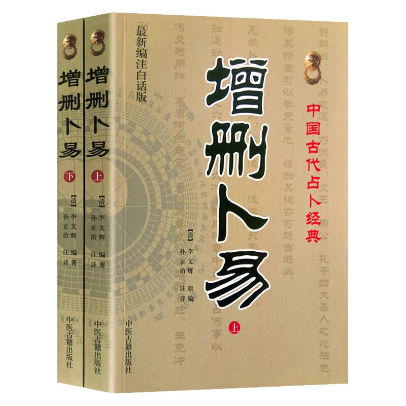 增删卜易上下册 清野鹤老人原著 中国古代预测经典