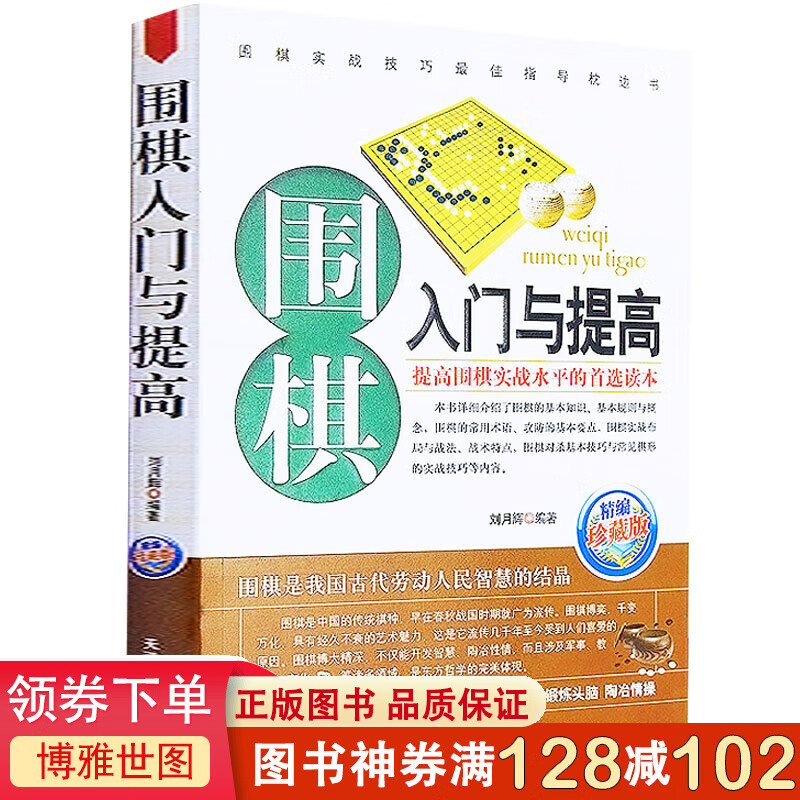 围棋书 围棋入门与提高(珍藏版) 围棋入门书籍教程培训用书 初学者中小学生幼儿童学习围棋图书课本 