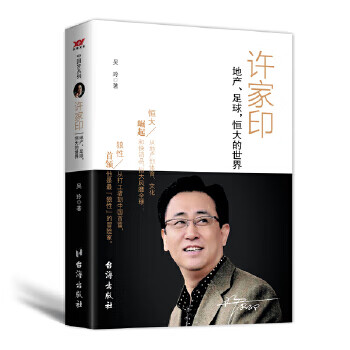 许家印:地产、足球，恒大的世界