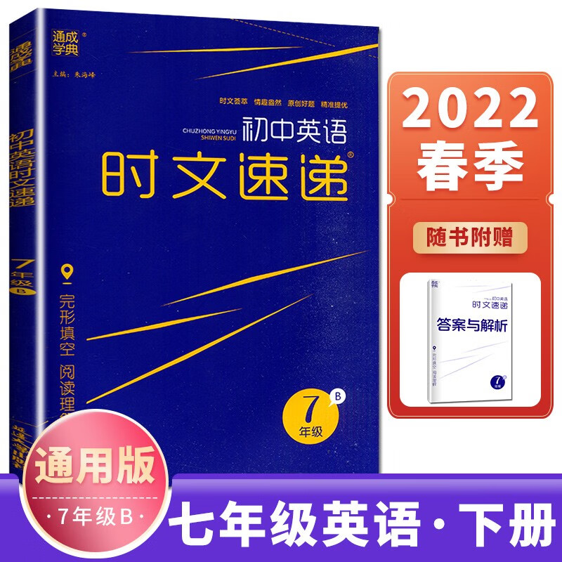 自选】2022新品通城学典初中语文英语时文速递B七八九年级下册初一二三阅读理解专项强化练习册提优训练 通用版-英语七年级B