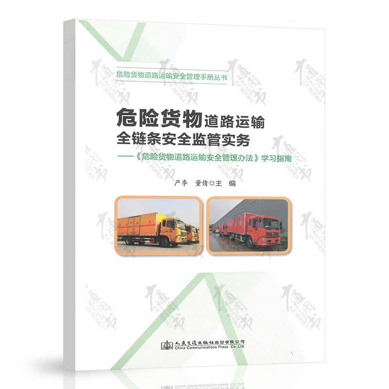 危险货物道路运输全链条安全监管实务