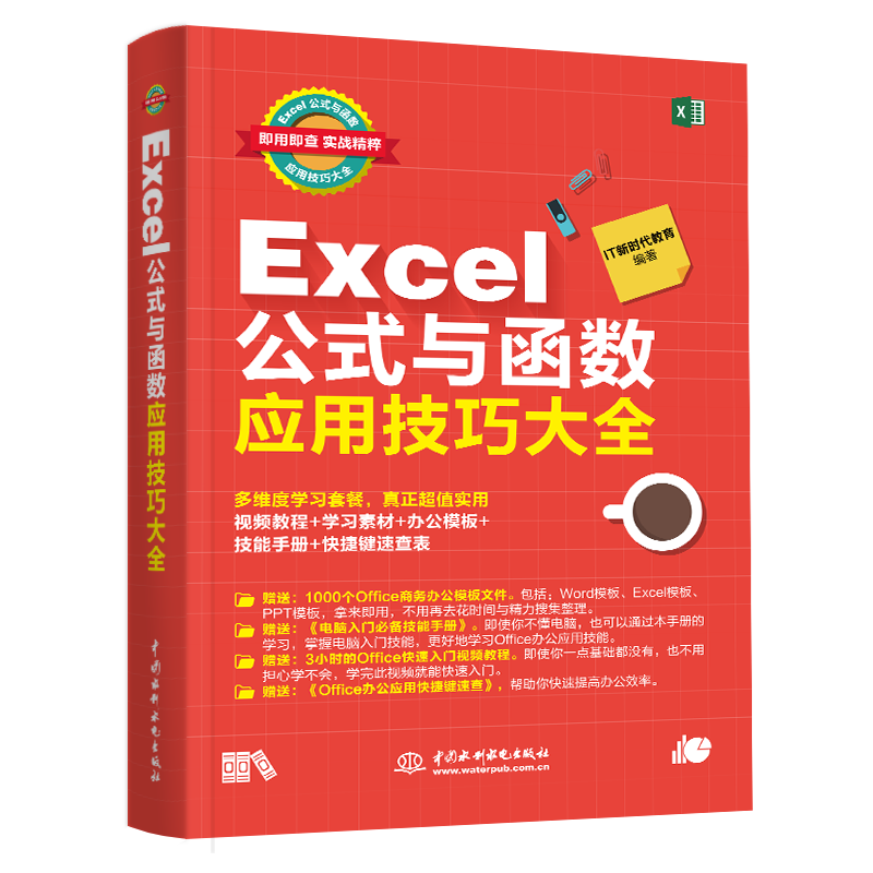 Excel公式与函数应用技巧大全（彩印+）wps办公软件办公应用自学教程谁说菜鸟不会数据分析ppt word财务管理office