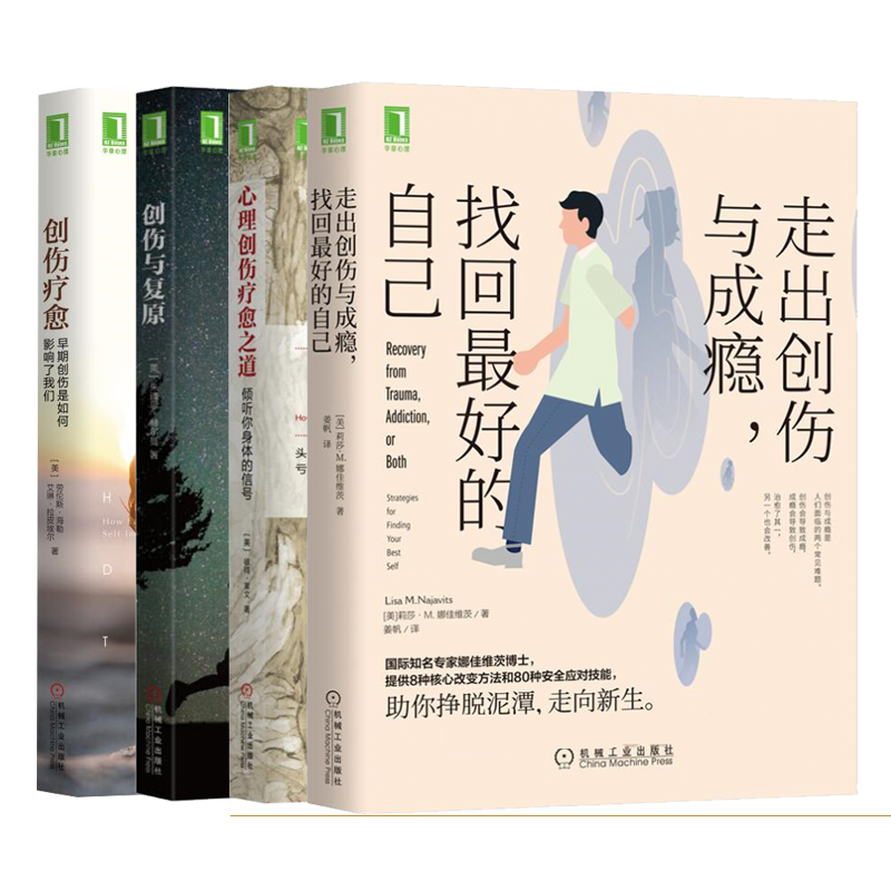 走出创伤与成瘾 找回好的自己+心理创伤疗愈之道 倾听你身体的信号+创伤与复原+创伤疗愈