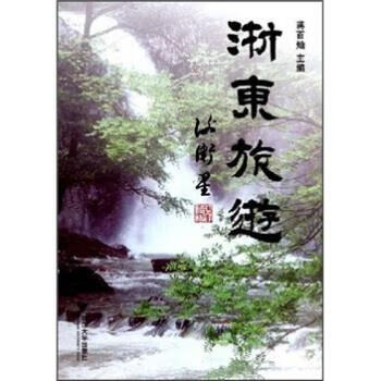 浙东旅游 蒋百灿【正版书】