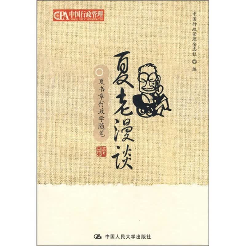 夏老漫谈【正版好书】