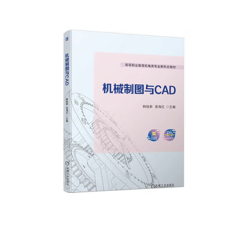 机械制图与CAD 韩桂新 曾海红