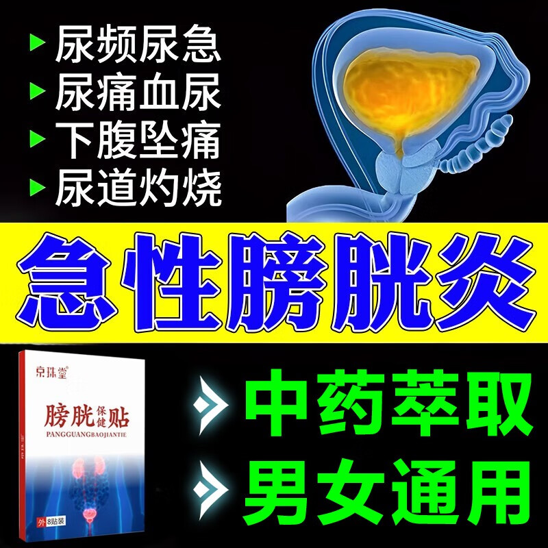 膀胱炎尿道i炎贴男女通用尿路i感染尿急尿频尿不尽尿分叉尿痛尿血 单