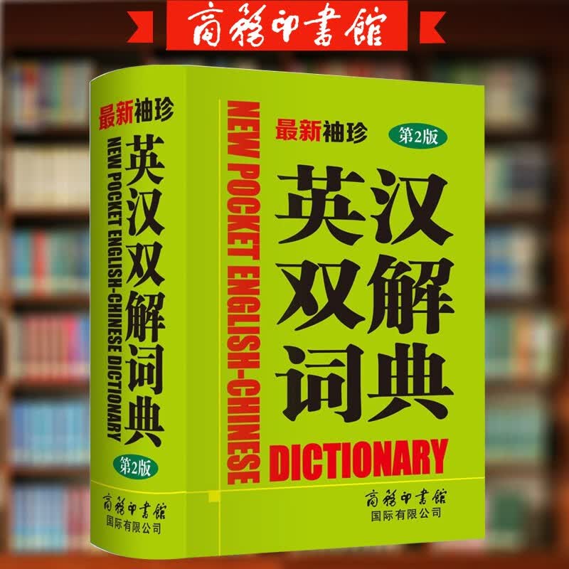 袖珍英汉双解词典 第2版 语工具书收词广泛释义精当功能实用 精美便携 适合各类读者的工具书